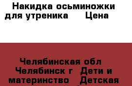 Накидка осьминожки для утреника.  › Цена ­ 500 - Челябинская обл., Челябинск г. Дети и материнство » Детская одежда и обувь   . Челябинская обл.,Челябинск г.